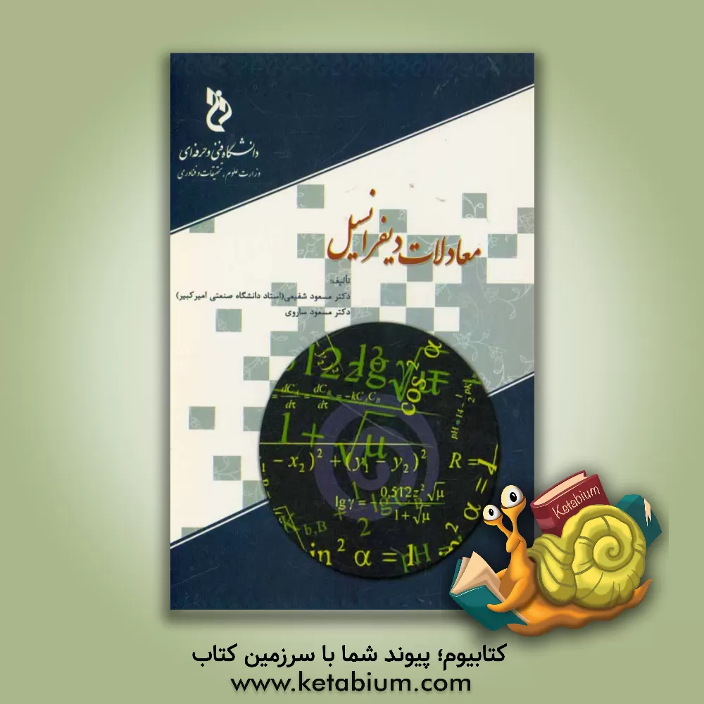 کتاب معادلات دیفرانسیل اثر مسعود ساروی