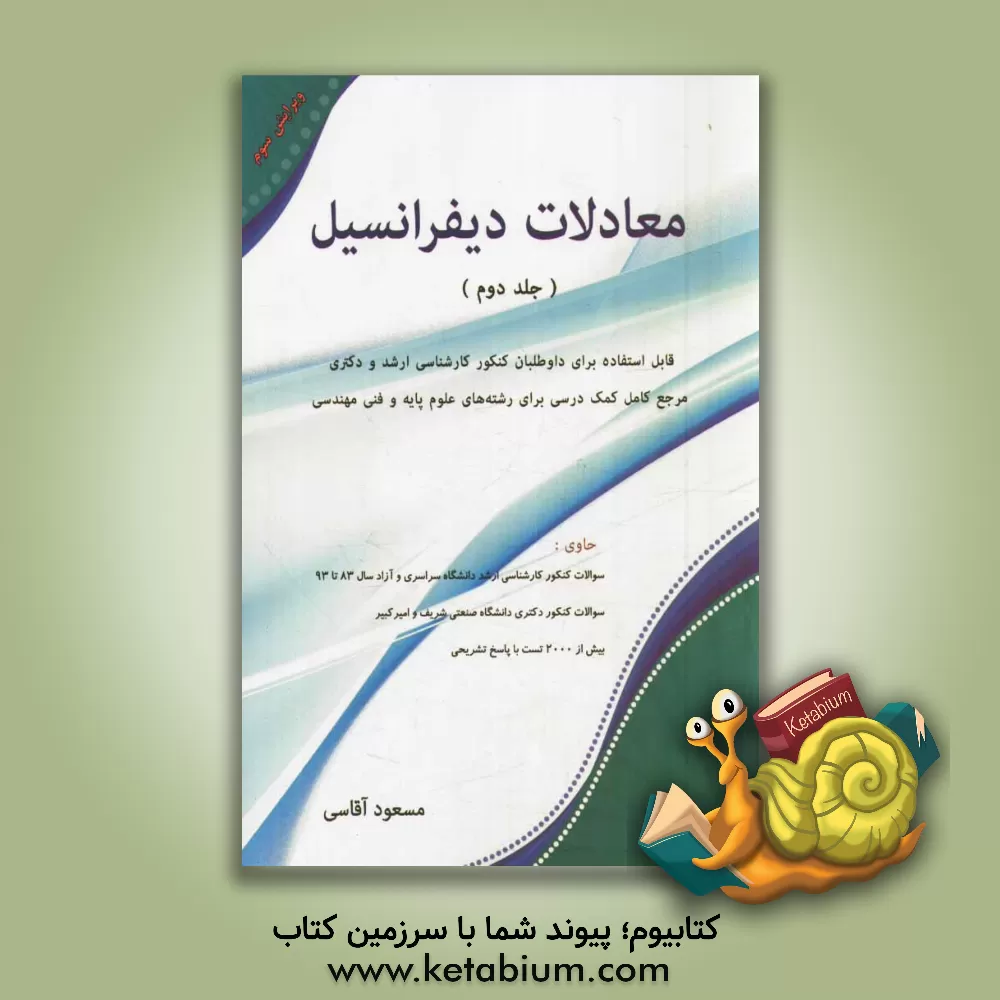 کتاب معادلات دیفرانسیل اثر مسعود نیکوکار