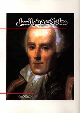 کتاب معادلات دیفرانسیل اثر علیرضا خمسه