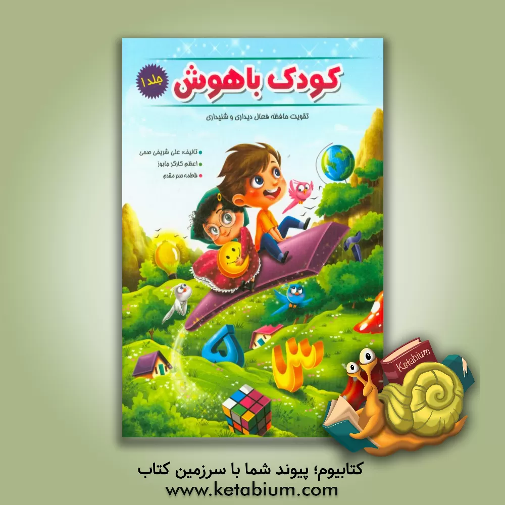 کتاب کودک باهوش: تقویت مهارت های حافظه فعال دیداری و شنیداری اثر علی شریفی‌صحی
