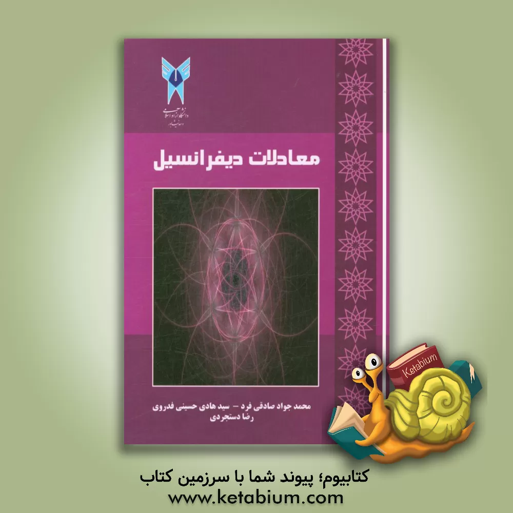 کتاب معادلات دیفرانسیل (برای دانشجویان فنی و مهندسی) اثر رضا دستجردی