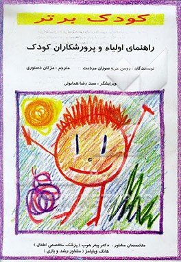 کتاب کودک برتر: راهنمای اولیاء و پرورشکاران کودک اثر روبین جی