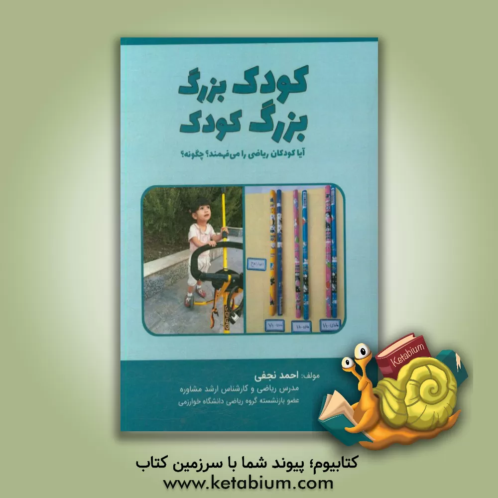 کتاب کودک بزرگ بزرگ کودک: آیا کودکان ریاضی را می فهمند؟ چگونه؟ اثر احمد نجفی