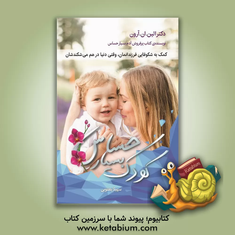 کتاب کودک بسیار حساس |اثر ایلین آرون