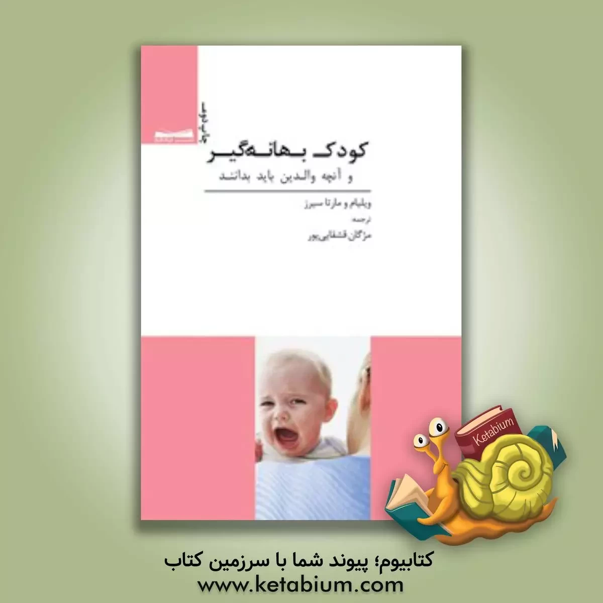 خرید کتاب کودک بهانه‌گیر و آن‌چه باید والدین بدانند