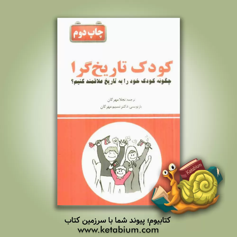 کتاب کودک تاریخ گرا: چگونه کودک خود را به تاریخ علاقه مند کنیم؟ اثر نجلا مهرگان
