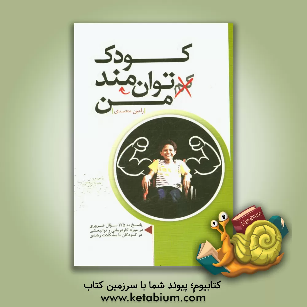 کتاب کودک توانمند من اثر رامین محمدی