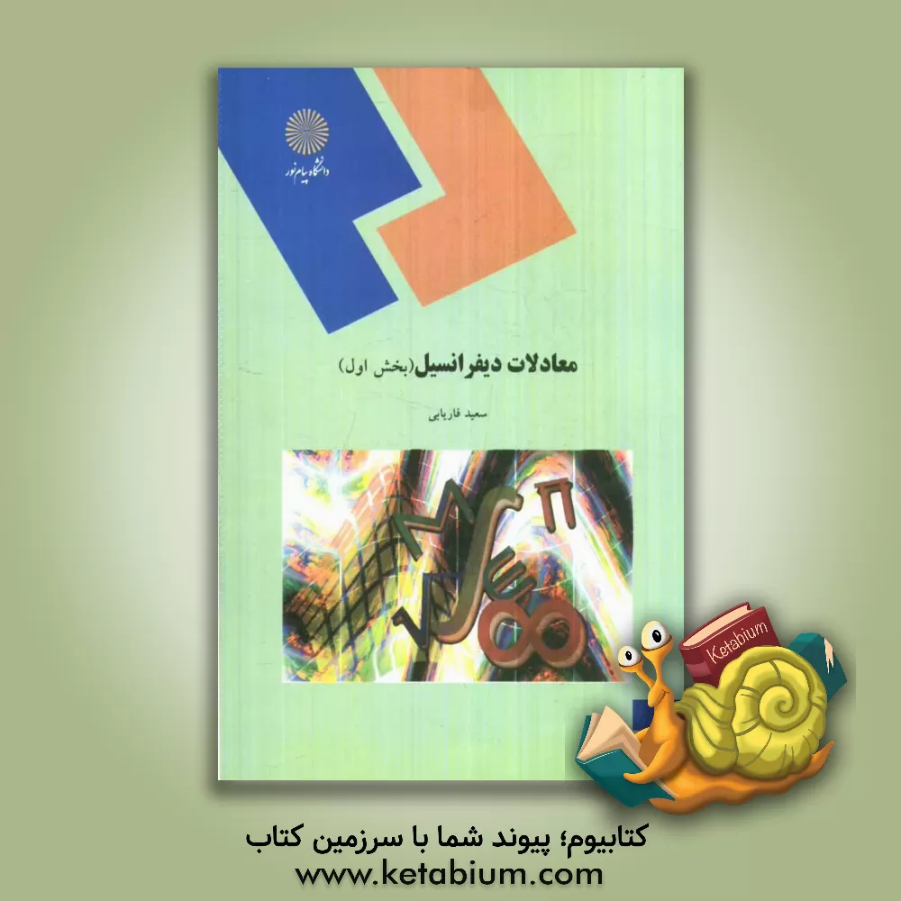 کتاب معادلات دیفرانسیل (رشته ریاضی) اثر سعید فاریابی