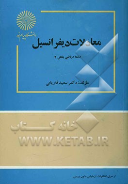 کتاب معادلات دیفرانسیل (رشته ریاضی) اثر سعید فاریابی