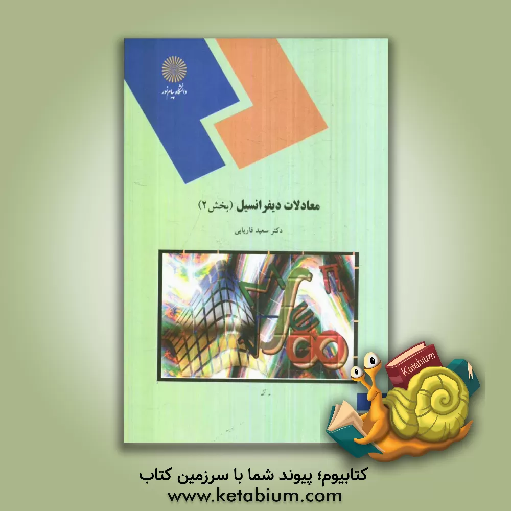 کتاب معادلات دیفرانسیل (رشته ریاضی) اثر سعید فاریابی
