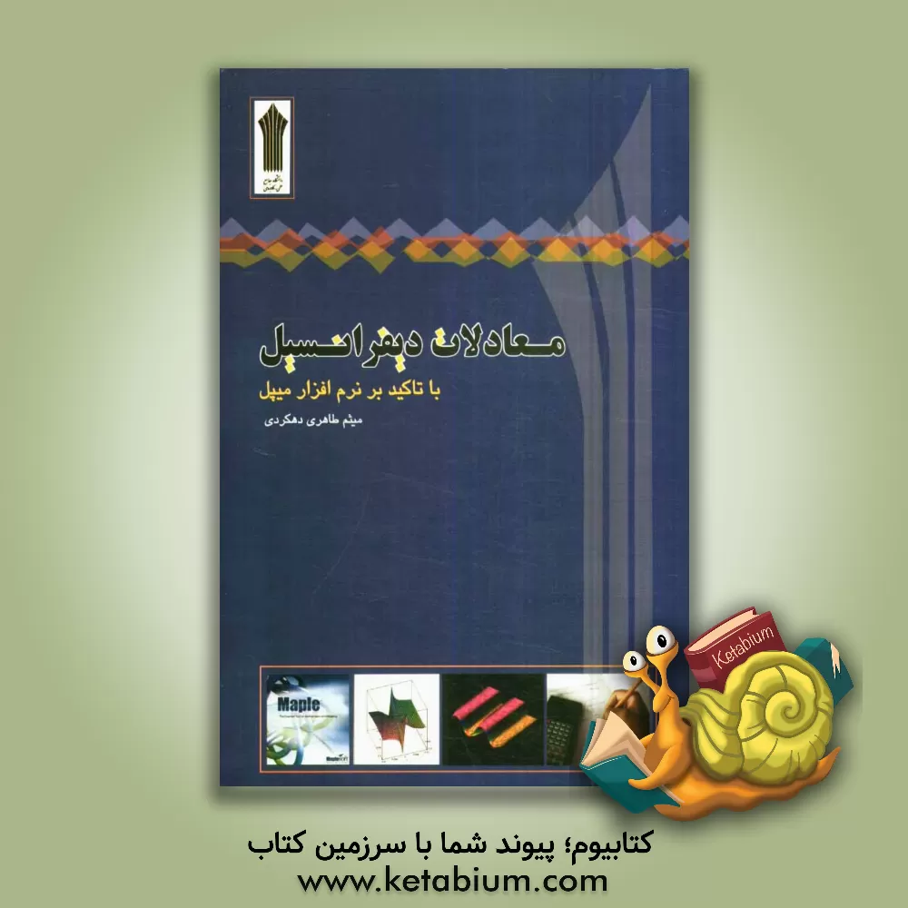 کتاب معادلات دیفرانسیل با تاکید بر نرم افزار میپل اثر میثم طاهری‌دهکردی