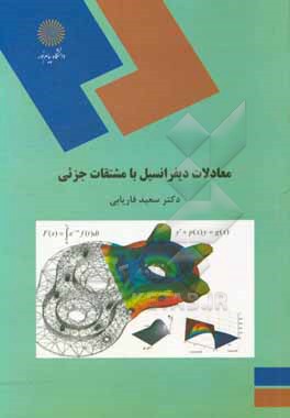 کتاب معادلات دیفرانسیل با مشتقات جزئی (رشته ریاضی) اثر سعید فاریابی