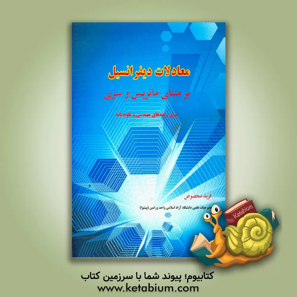 کتاب معادلات دیفرانسیل بر مبنای ماتریس و سری (برای رشته های مهندسی و علوم پایه) اثر فرید مخصوص