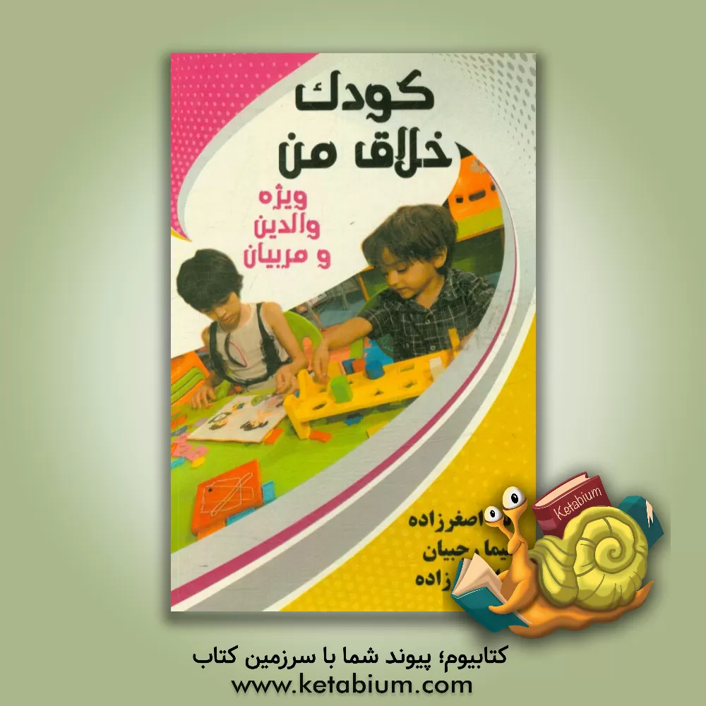 کتاب کودک خلاق من (ویژه والدین و مربیان) اثر الهه اصغرزاده