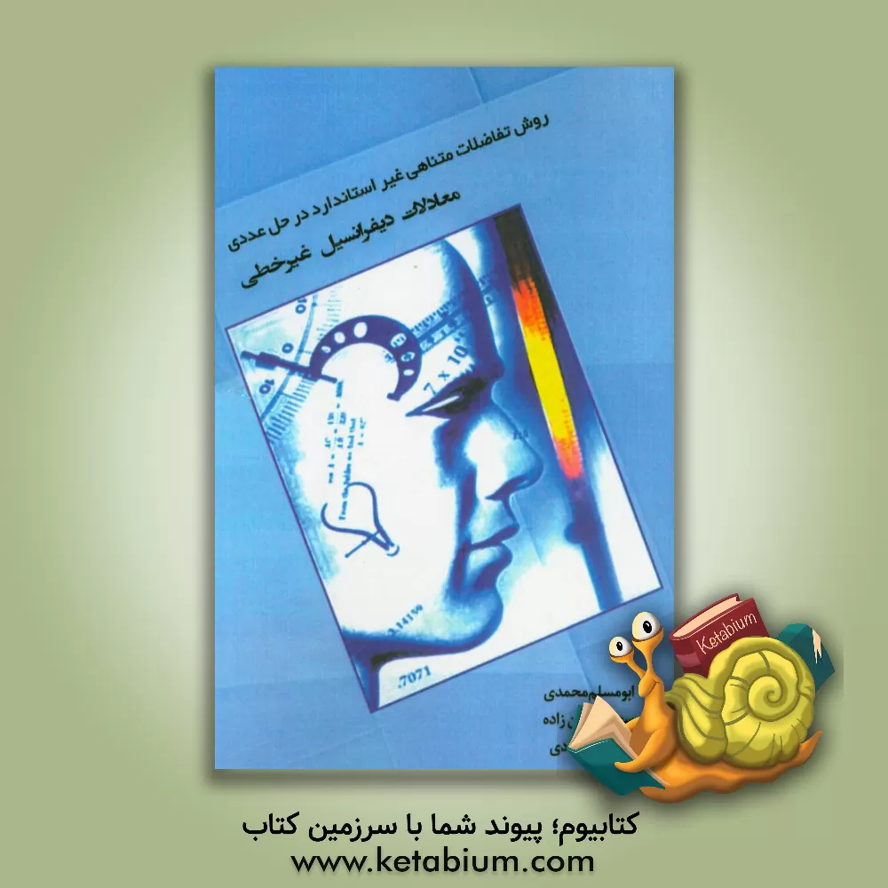 کتاب معادلات دیفرانسیل غیرخطی اثر سعید حسن‌زاده