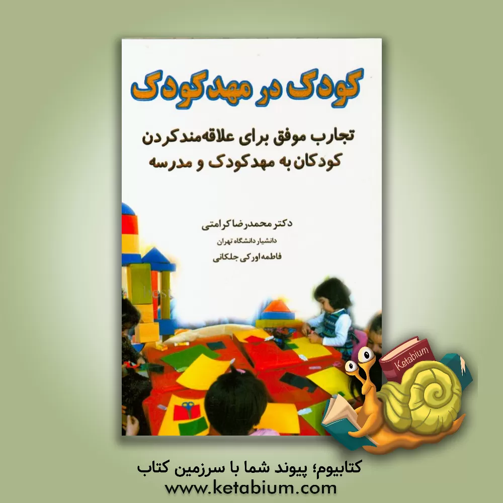 کتاب کودک در مهدکودک: تجارب موفق برای علاقه مند کردن کودکان به مهد کودک و مدرسه اثر محمدرضا کرامتی