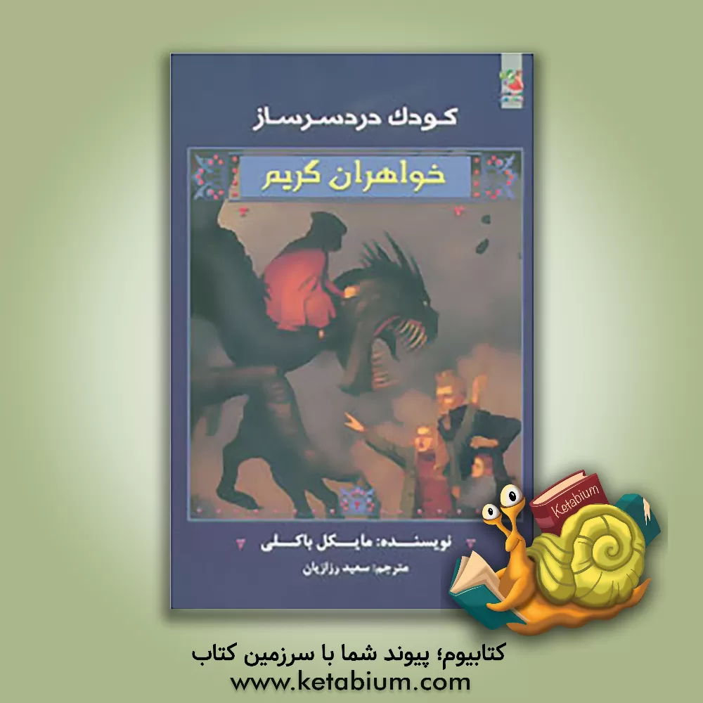 کتاب کودک دردسرساز اثر مایکل باکلی