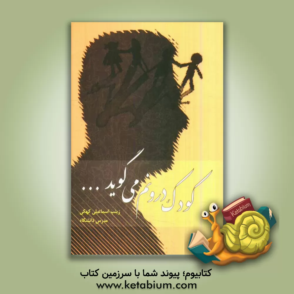 کتاب کودک درونم می گوید... اثر زینب اسماعیلی‌کهکی