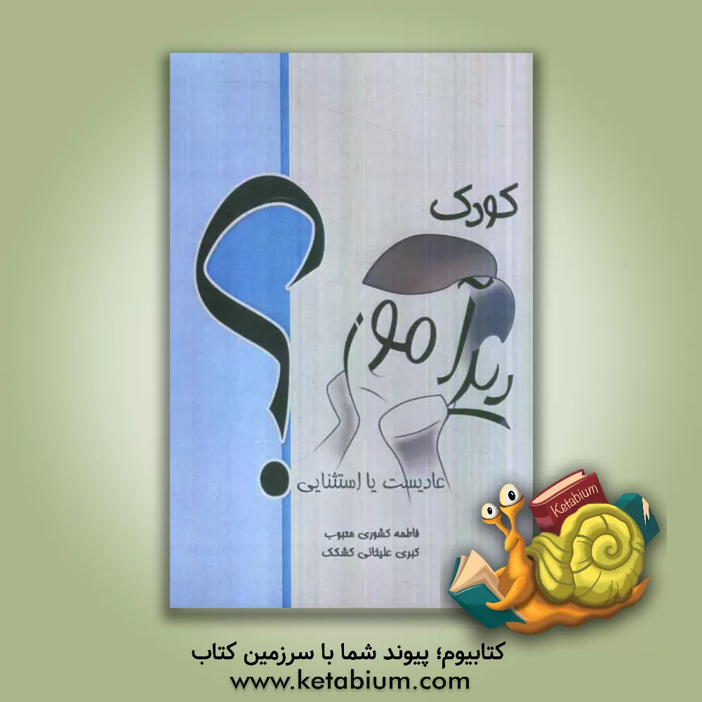 کتاب کودک دیرآموز عادی است یا استثنایی؟ اثر فاطمه کشوری‌محبوب