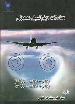 کتاب معادلات دیفرانسیل معمولی اثر سیدجعفر رمضان‌نیاطلوتی