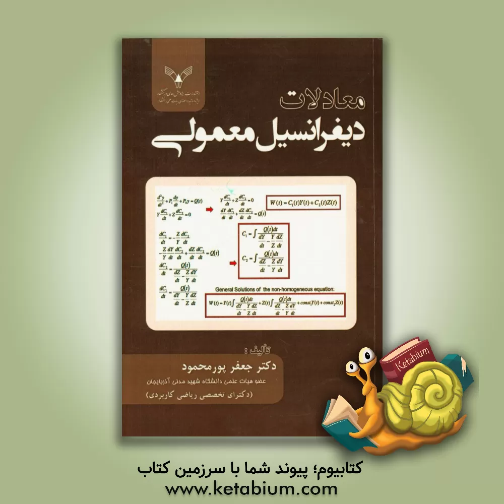 کتاب معادلات دیفرانسیل معمولی اثر جعفر پورمحمودقاضی‌جهانی