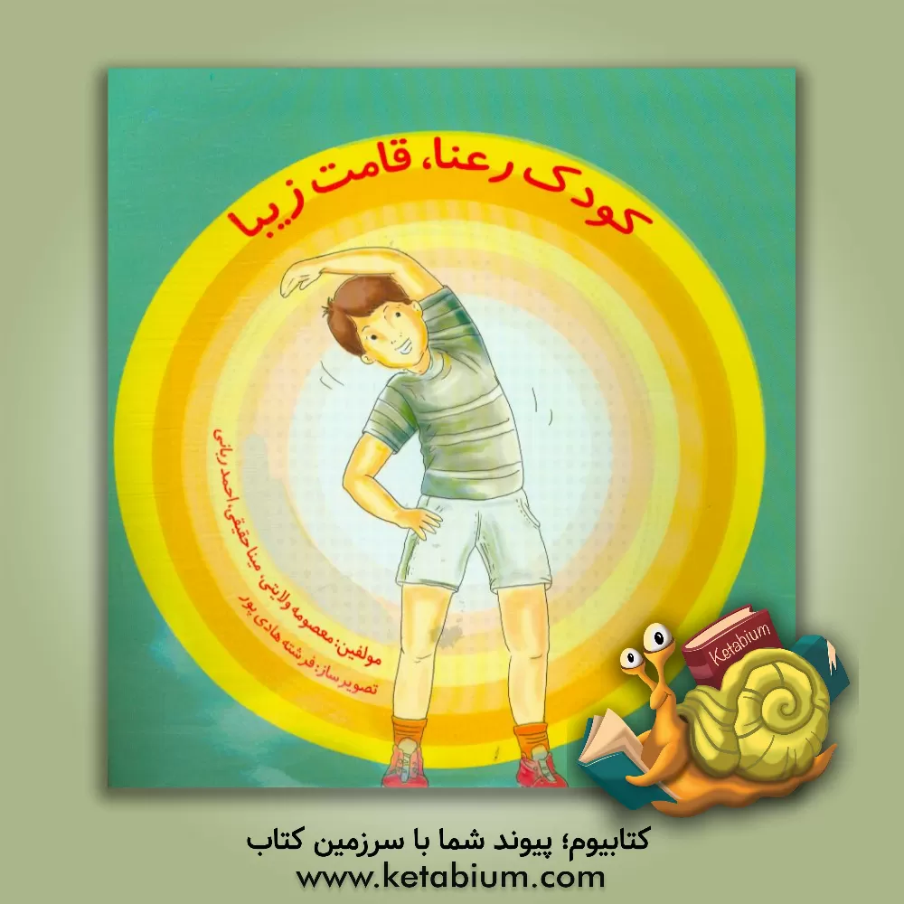 کتاب کودک رعنا قامت زیبا اثر معصومه ولایتی