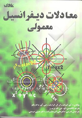 کتاب معادلات دیفرانسیل معمولی اثر میخائیل‌لئونتیویچ کراسنوف