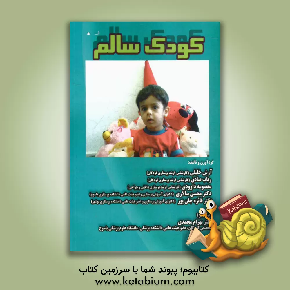 کتاب کودک سالم اثر محسن سالاری