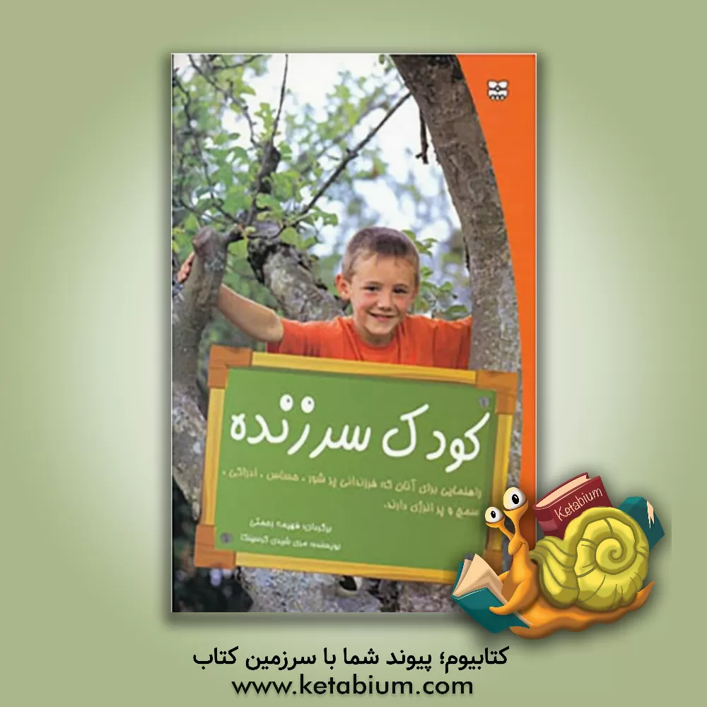 کتاب کودک سرزنده اثر مری‌شیدی کرسینکا