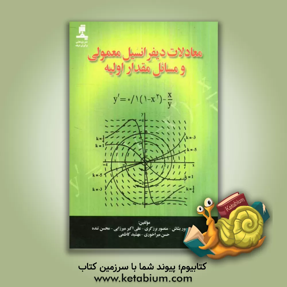 کتاب معادلات دیفرانسیل معمولی و مسائل مقدار اولیه اثر محسن تنده