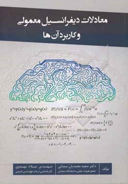 کتاب معادلات دیفرانسیل معمولی و کاربرد آن ها اثر سعید محمدیان‌سمنانی