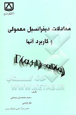 کتاب معادلات دیفرانسیل معمولی و کاربرد آنها اثر باقر کرامتی