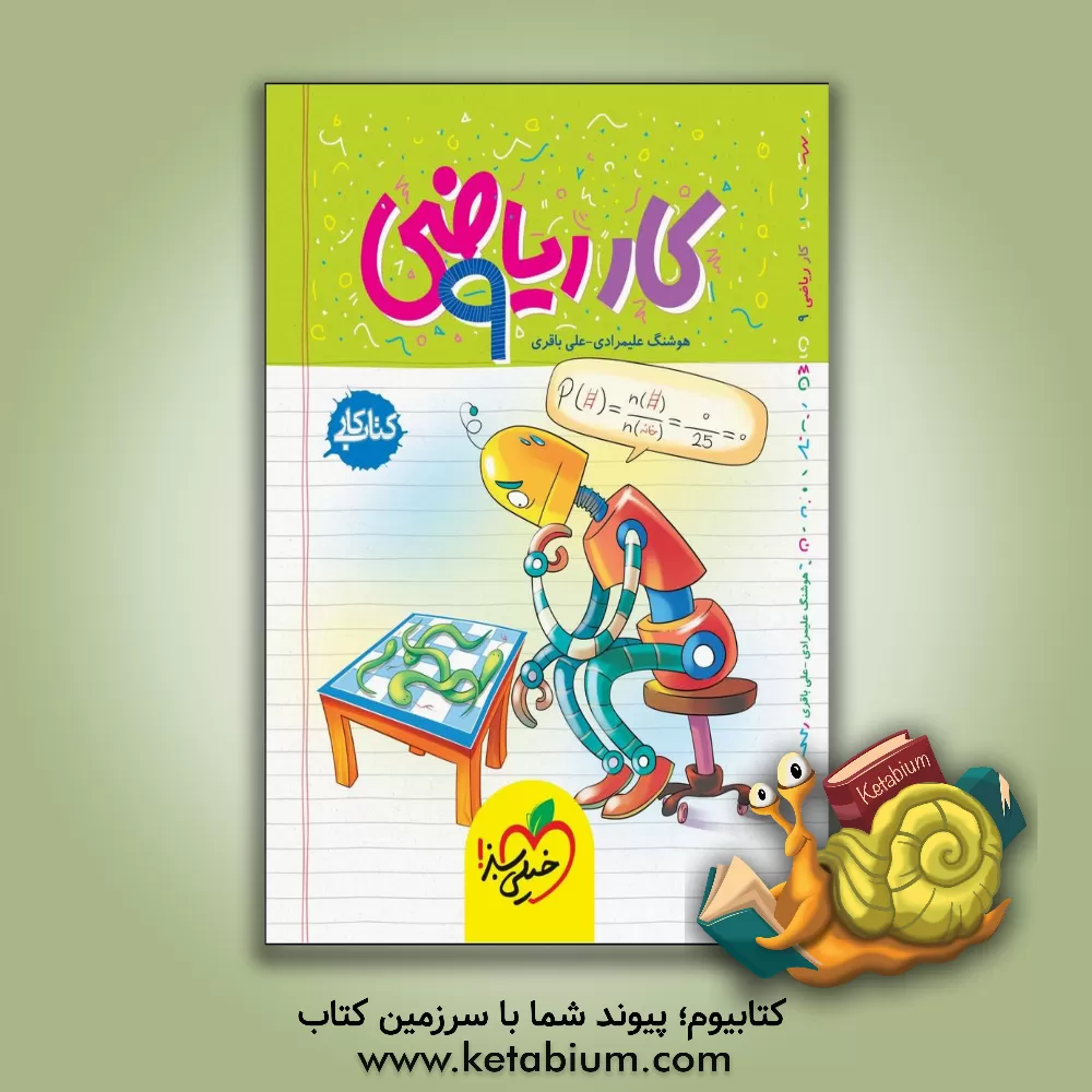 کتاب ریاضی 9ام (کتاب کار) اثر علی باقری