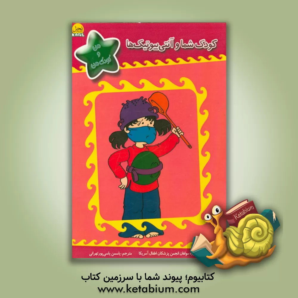 کتاب کودک شما و آنتی بیوتیک ها اثر گروه مولفان انجمن پزشکان اطفال آمریکا