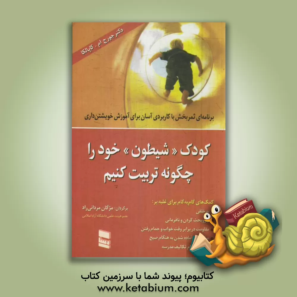 کتاب کودک شیطون خود را چگونه تربیت کنیم: برنامه ای ثمربخش با کاربردی آسان برای آموزش ... اثر جورج‌م. کاپالکا