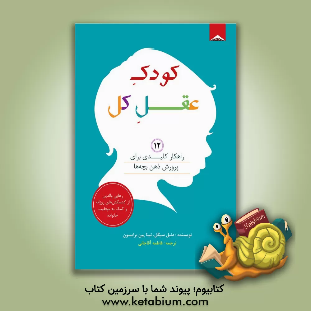 کتاب کودک عقل کل اثر دانیل‌جی. سیگل