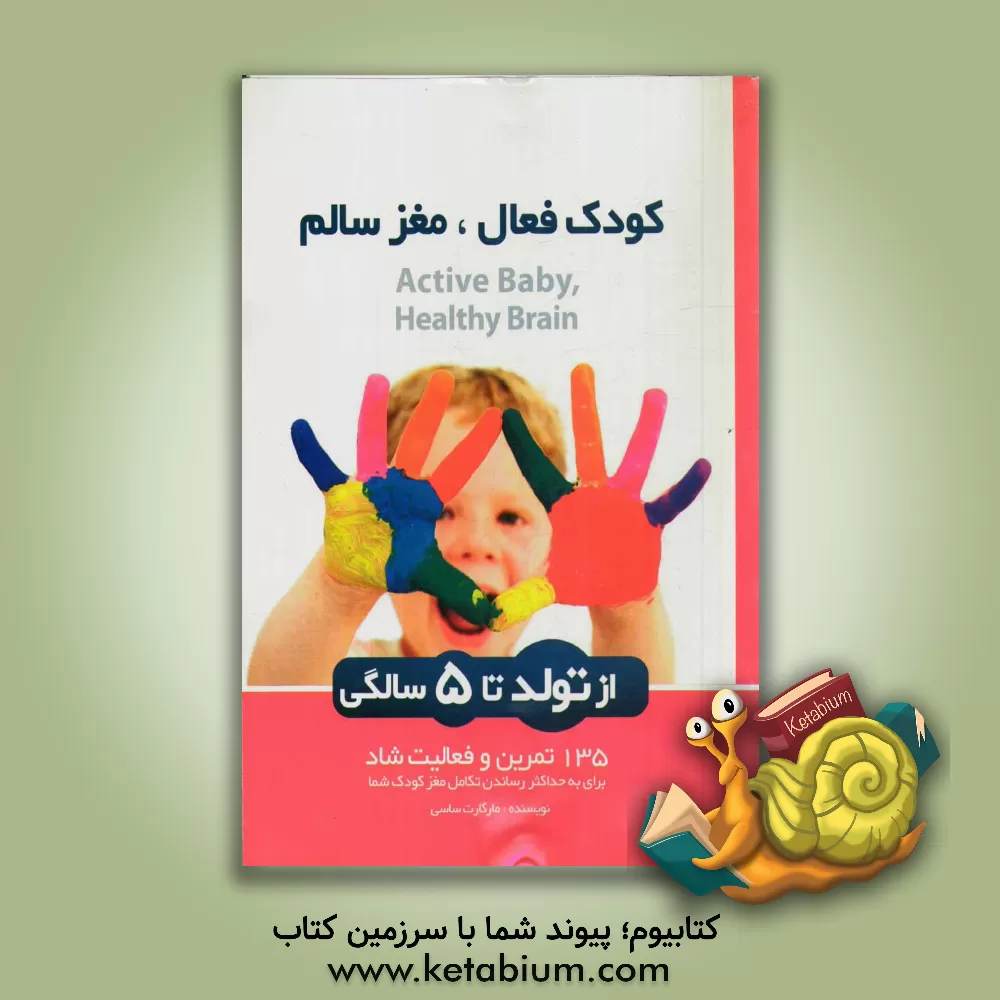 کتاب کودک فعال، مغز سالم: از تولد تا پنج سالگی اثر مارگارت ساسی