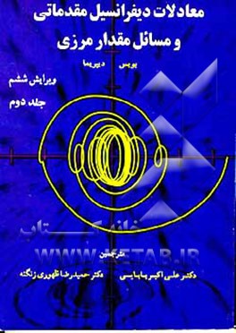 کتاب معادلات دیفرانسیل مقدماتی و مسائل مقدار مرزی اثر ویلیام بویس
