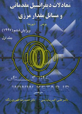 کتاب معادلات دیفرانسیل مقدماتی و مسائل مقدار مرزی اثر ویلیام بویس