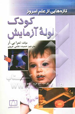 کتاب کودک لوله آزمایش اثر تمرا ار