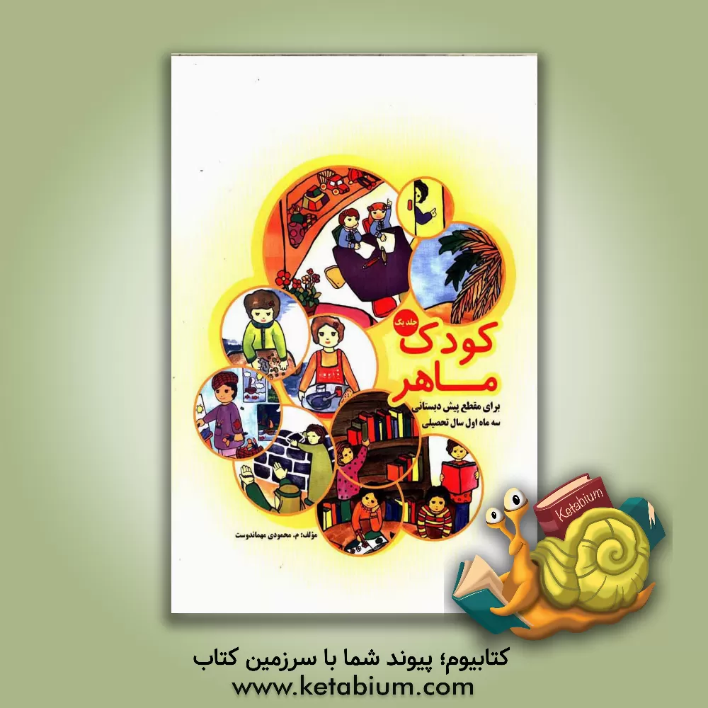 کتاب کودک ماهر اثر معصومه محمودی‌مهماندوست