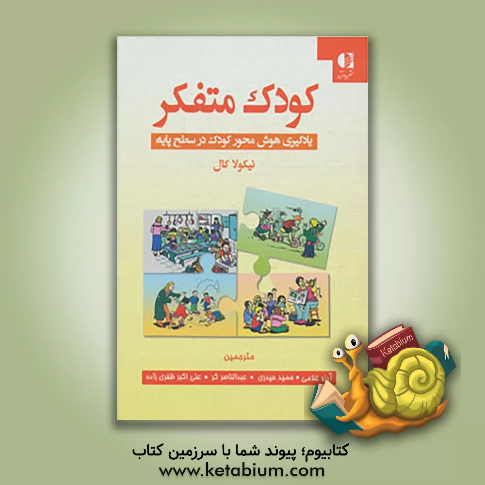 کتاب کودک متفکر: یادگیری هوش محور کودک در سطح پایه اثر نیکلا کال