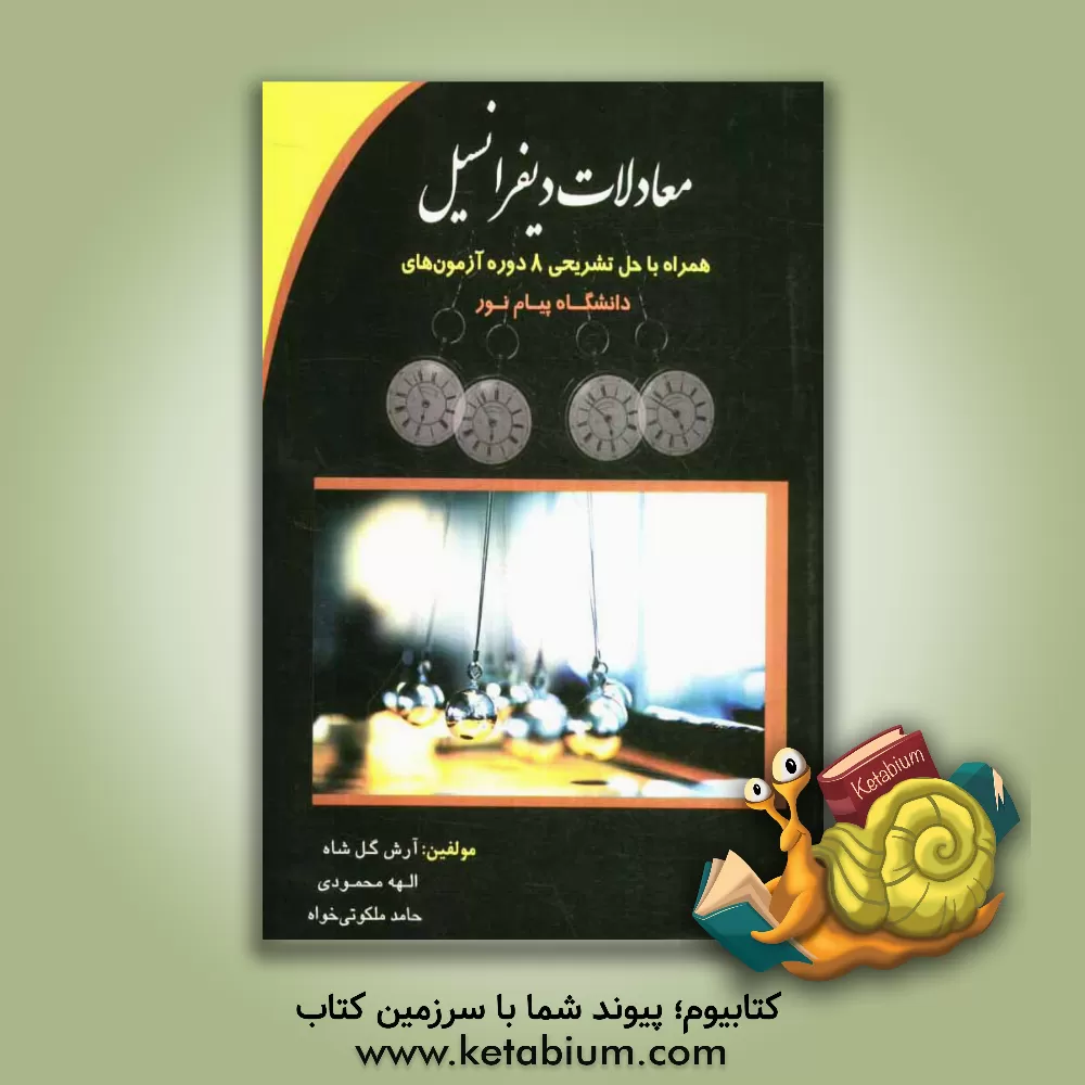 کتاب معادلات دیفرانسیل همراه با حل تشریحی 8 دوره آزمون های دانشگاه پیام نور اثر الهه محمودی