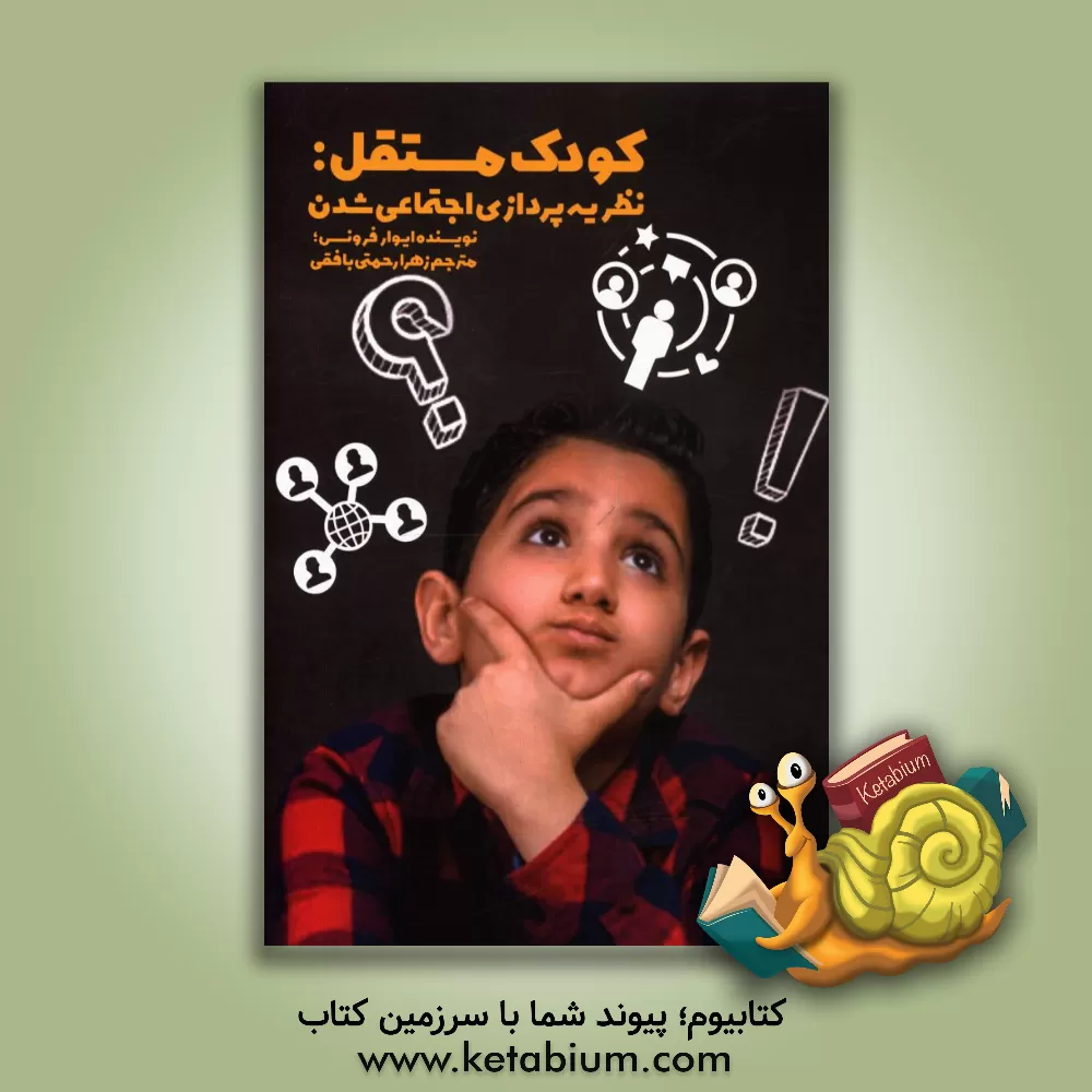 کتاب کودک مستقل: نظریه پردازی اجتماعی شدن اثر ایوار فرونس