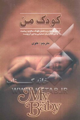 کتاب کودک من اثر اعظم‌السادات علوی