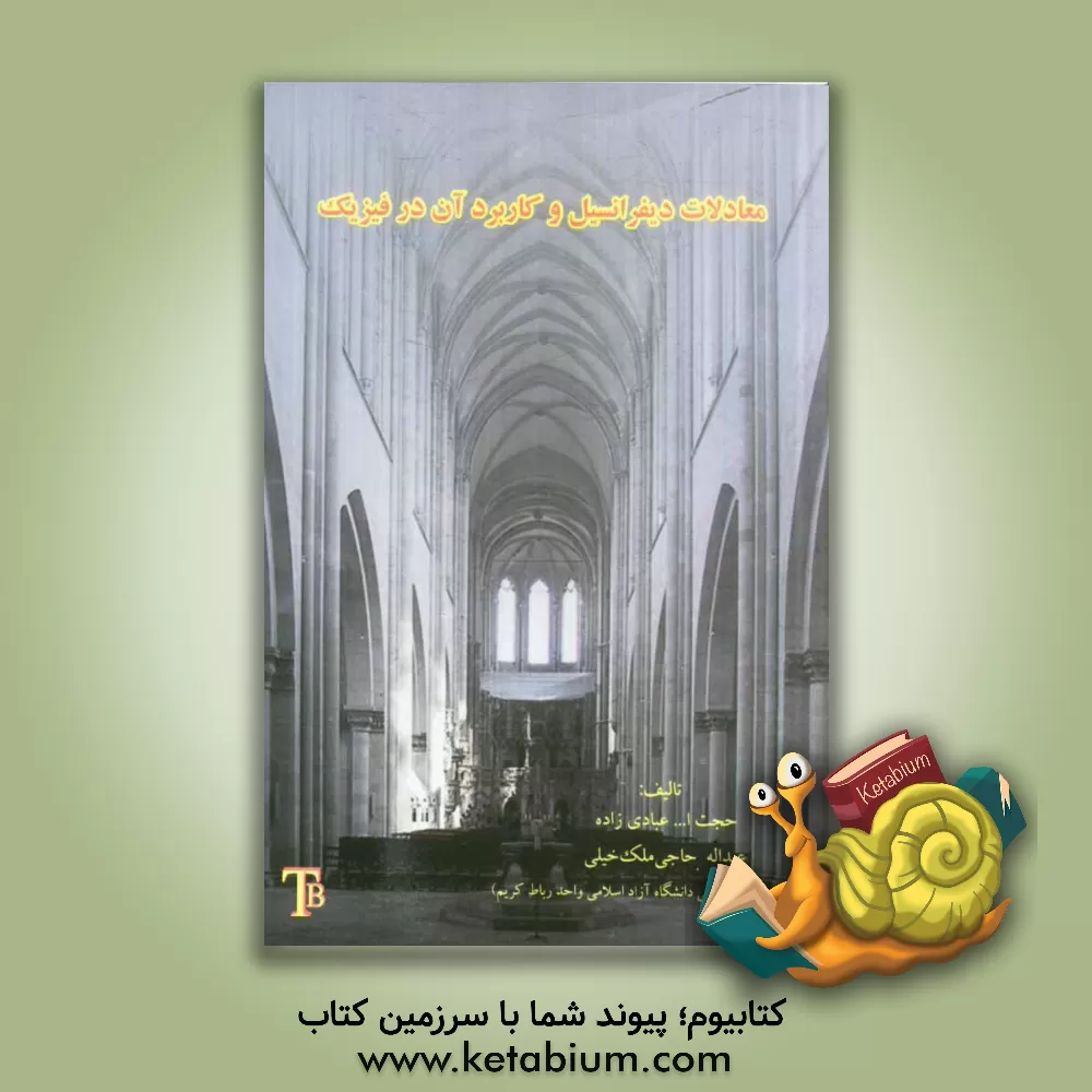 کتاب معادلات دیفرانسیل و کاربرد آن در فیزیک اثر حجت‌الله عبادی‌زاده