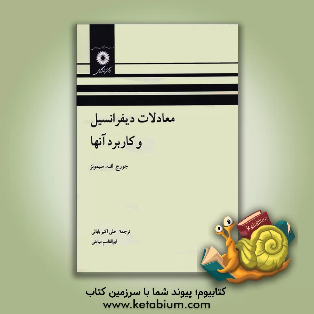 کتاب معادلات دیفرانسیل و کاربرد آنها اثر جورج‌فینلی سیمونز