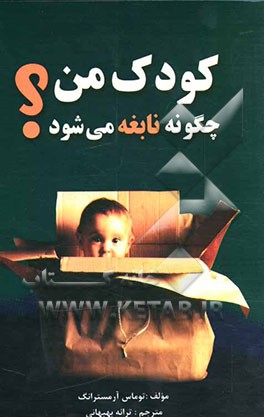 کتاب کودک من چگونه نابغه می شود؟ اثر تامس آرمسترانگ