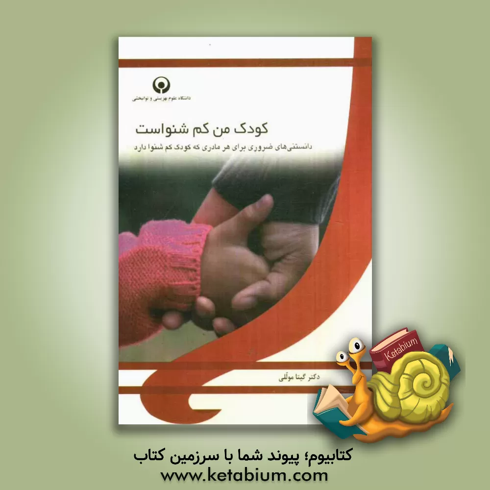 کتاب کودک من کم شنواست: دانستنی های ضروری برای هر مادری که کودک کم شنوا دارد اثر گیتا موللی