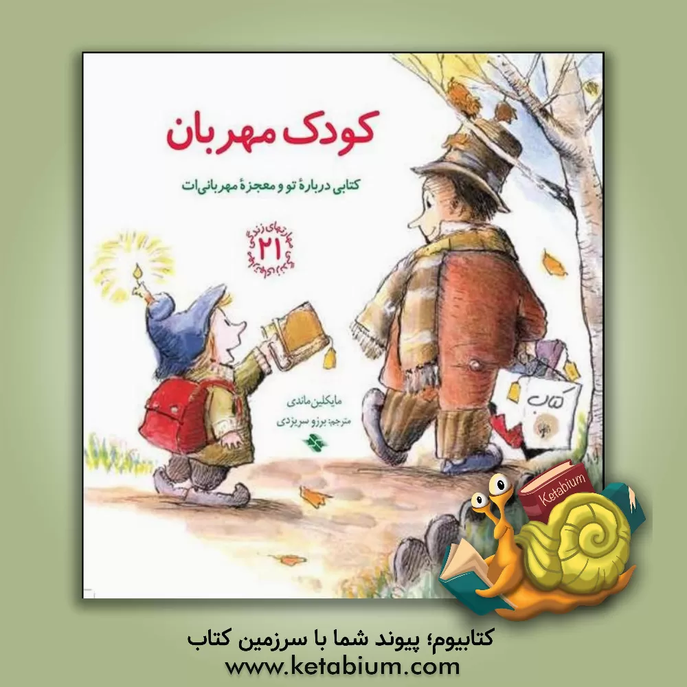 کتاب کودک مهربان: کتابی درباره تو و معجزه مهربانی ات اثر مایکلین ماندی